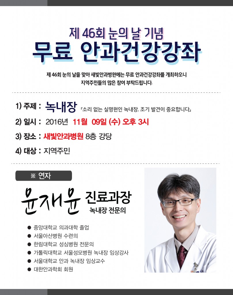 눈의날 건강강좌_윤재윤