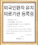 보건복지부 외국인환자 유치 의료기관 인증마크