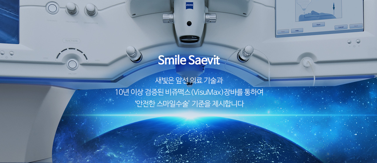 Smile Saevit. 새빛은 앞선 의료 기술과 10년 이상 검증된 비쥬맥스(VisuMax)장비를 통하여 ‘안전한 스마일수술’ 기준을 제시합니다