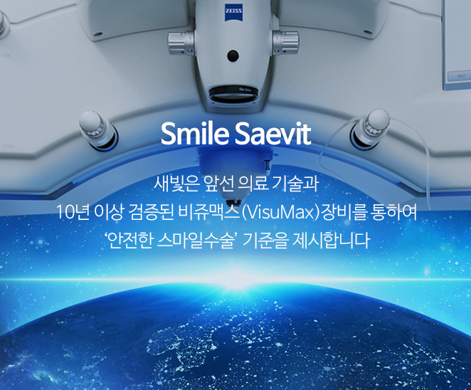 Smile Saevit. 새빛은 앞선 의료 기술과 10년 이상 검증된 비쥬맥스(VisuMax)장비를 통하여 ‘안전한 스마일수술’ 기준을 제시합니다